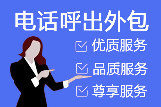 无锡电话邀约外包公司哪家好